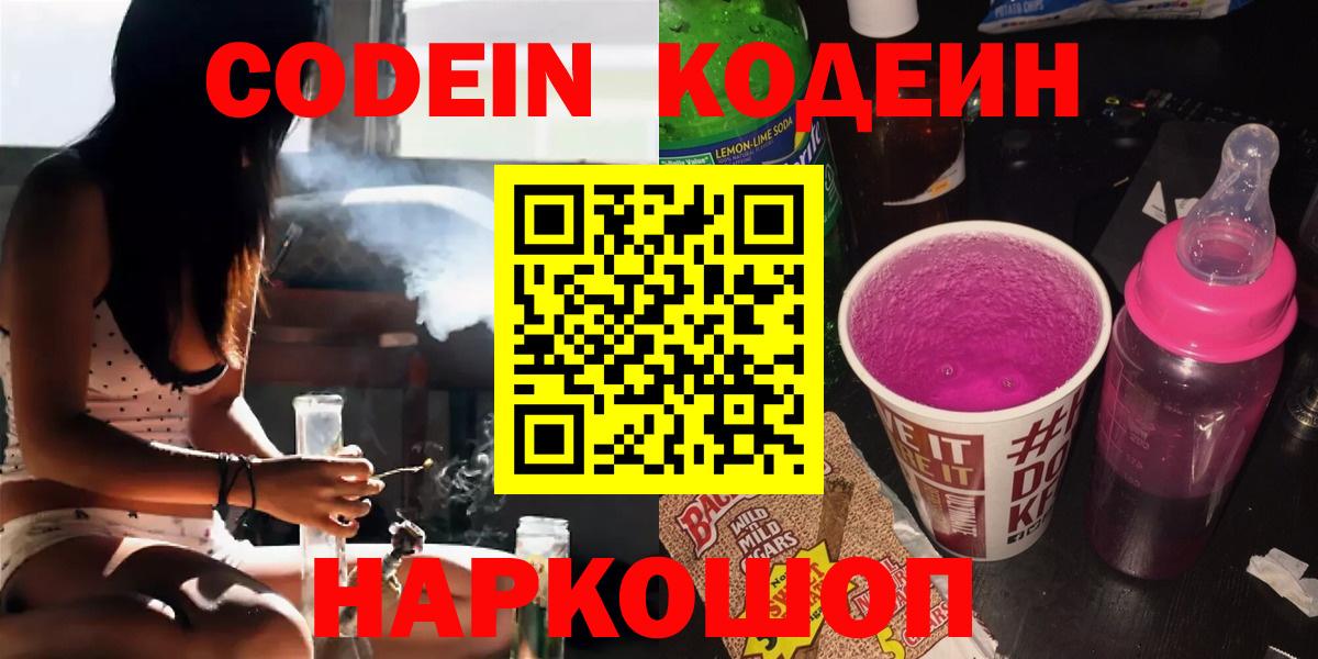 Codein напиток Lean (лин)  Вход с VPN  Белебей 