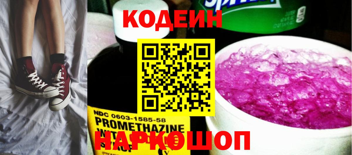 Codein напиток Lean (лин) Белебей
